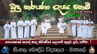 Budu Karuna Desa themi | බුදු කරුණා දෑස තෙමී | පොසොන් සඳේ සඳ කිරණින් ලෝවේ අඳුර දුරු වේවා !