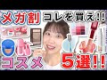 Qoo10メガ割でコレを買え！優秀だったコスメ5選！