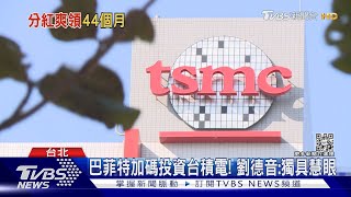 台積電分紅!新人待8個月領266萬「沒加過班」｜TVBS新聞