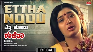 Ettha Nodu - Lyrical Song | Ranjitha | Abhijith, Shruti | Kannada Movie Song | MRT Music |