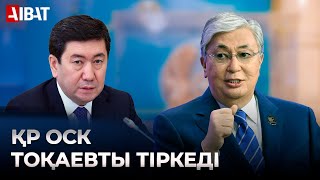 Қ.Тоқаев президенттікке үміткер ретінде тіркелді