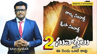 Pt 6 | 2 రకములైన సువార్తలు | రాజ్య సువార్త vs కృపా సువార్త  | Ravi Kumar Nitturu