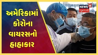 Coronavirus Outbreak : વિદેશમાં વસતા ગુજરાતીઓએ જણાવી ત્યાંની પરિસ્થિતી અને વ્યથા