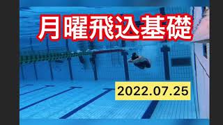 (スタート】【飛込】月曜飛込基礎練習会　一礼会　2022.07.25