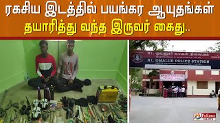 ரகசிய இடத்தில் வெடிகுண்டு, துப்பாக்கி தயாரிப்பு... முகமூடி கும்பலை அதிரடியாக தூக்கிய போலீசார்.!