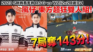 【S聯賽】風仔 東方七局143分！場場獨跑１２名！超狂穩定演出！│2023春季賽 RSG vs WZ(2v2競速)G1│W4D2│Garena極速領域│【村村】