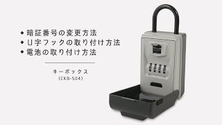 LEDライト付キーボックス取扱説明動画【CKB-S04】