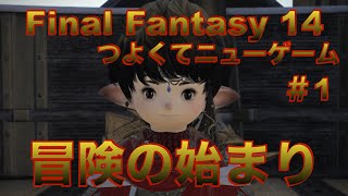 冒険の始まり【FF14 かずぴのエオルゼア冒険記＃1　新生エオルゼア編】