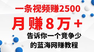 最新网赚项目！这是一个竞争少的网上赚钱教程，有人已经可以一条视频赚2500，月赚8万+的蓝海网赚教程