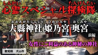 「都市伝説」縁結びに効く⁉山姥?女性の守護神?山中に佇む、玉比売命の荒御魂を調査する【愛知県犬山市 大縣神社　姫之宮　奥宮 】