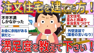 【有益スレ】注文住宅を建てた方！満足度を教えて下さい！/新築住宅問題 【ゆっくりガルちゃん解説】です。