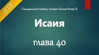 [Аудио Библия]0719. Исаия, Глава 40 - LET'S QT