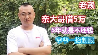 老赖大爷借5万，5年不还钱，爷爷用这一招，第二天直接送钱回来