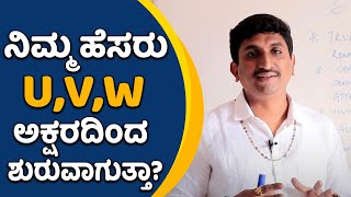 Does Your Name Starts with Letter U,V,W ? | Numerology | Vijay Karnataka