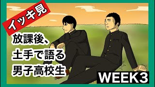 【アニメ】放課後、土手で語る男子高校生の一週間【WEEK3】おまけつき