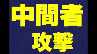 【情報処理安全確保支援士】中間者攻撃　情報セキュリティマネジメント試験/応用情報技術者試験/基本情報技術者試験/ITパスポート