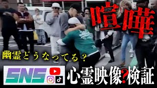 早朝、渋谷のクラブ前で起こった外国人同士の乱闘騒ぎを激写した映像を幽霊が視える人と一緒に見たら、めちゃくちゃ透けてる野次馬が湧いていた【SNS心霊映像？検証】