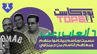 بودكاست Top6 - ٦ ألعاب رعب عصمت وباسم بيخافوا منهم ومعاهم قاسم من جيمزاوي