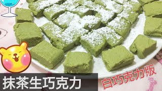 抹茶生巧克力(白巧克力版本)入口即化 林小莓（第22集）