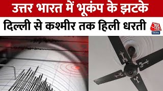 Earthquake in Delhi-NCR: जम्मू-कश्मीर में महसूस किए गए भूकंप के झटके, दिल्ली-NCR में भी हिली धरती