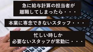 2 給与計算をアウトソーシングする企業が増えてます。管理を社労士に委託するメリットとは？