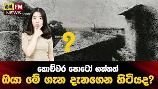 කොච්චර පොටෝ ගත්තත් ඔයා මේ ගැන දැනගෙන හිටියද? | Lak Fm News