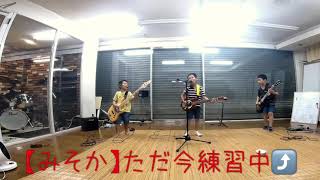 【ヨコシマズ】みそか練習中！