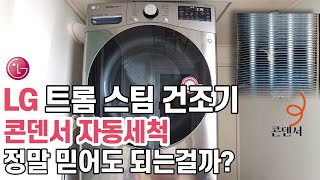 lg 건조기 콘덴서 청소 세척 방법 / lg 건조기 콘덴서 케어 기능 사용하기 / lg 건조기 rh16vts 콘덴서 수동 청소 lg dryer condenser cleaning