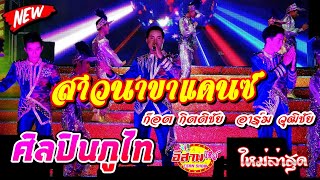 สาวนาขาแดนซ์ - ก๊อต กิตติชัย + อาร์ม วุฒิชัย ศิลปินภูไท