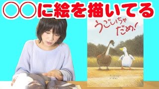 絵の技法にも注目『うごいちゃだめ！』を紹介 後編