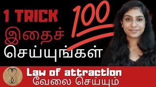 [1 TRICK]why LAW of ATTRACTION not WORKING TAMIL/how to MANIFEST REALLY FAST/law of attraction REAL?