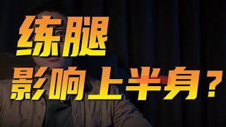 练腿影响上半身吗？