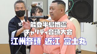 江州音頭　近江 富士丸　能登半島地震チャリティ音頭大会　24.05.05