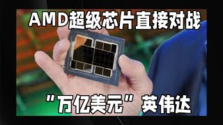 AMD超级芯片直接对战“万亿美元”英伟达