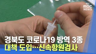 [대구MBC뉴스] 경북도 코로나19 방역 3종 대책 도입…신속항원검사