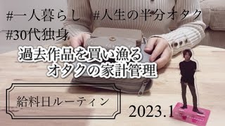 《給料日ルーティン》30代独身一人暮らしのお給料仕分け / オタクの家計管理