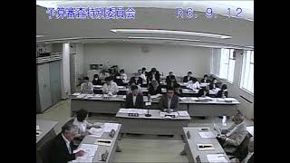 令和６年第３回定例会予算審査特別委員会 9月12日 美唄市議会