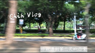 ChihVlog#1 中秋連假台北走走｜內湖大溝溪生態治水園區、家人日常