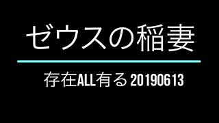 ゼウスの稲妻     我存在アル（アフラマズダ、モーゼ、ゼウス、マルドック、ヤハウェ、ビシュヌ、ブラフマー、アッラー、釈迦・阿弥陀・千手・薬師・弥勒如来、キリスト、織田信長、聖徳太子、絶対神）。