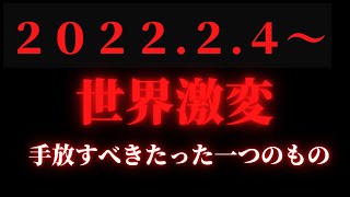 【二極化】2022年立春からのとんでもない時代に向け、備えておいて下さい！