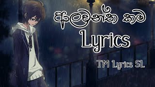 Alawantha kama Lyrics-ආලවන්ත කම TM Lyrics SL