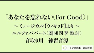 劇団四季「あなたを忘れない/For Good」ミュージカル『WiCKED』（ウィキッド）より日本語歌詞有り/音取り練習用 カラオケ音源＊（エルファバパート）