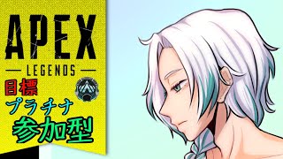 【APEX／参加型】参加型でプラチナランクまで駆け抜けたい！ランク道＃１