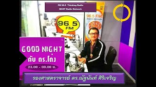 FM 96.5 | Goodnight กับ ดร.โด่ง | เทคนิคการรู้ทัน 21 มิ.ย. 66