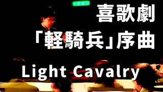 喜歌劇「軽騎兵」序曲｜Light Cavalry