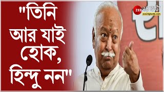 যিনি মনে করেন মুসলিমদের ভারতে থাকা উচিত নয় তিনি প্রকৃত হিন্দু নন: Mohan Bhagwat | RSS | Hindu-Muslim