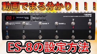 【動画でまる分かり】Boss ES-8の設定方法