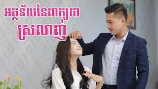 អត្ថន័យនៃពាក្យថាស្រលាញ់ | The Meaning of Love in Relationship