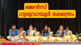 ഭജൻസ് || ഗുരുവായൂർ ക്ഷേത്രം || Bhajans || Guruvayur Temple