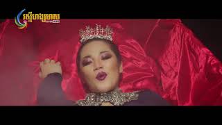 ចឹកមួយ   ទេព បូព្រឹក្ស OFFICIAL MV HD